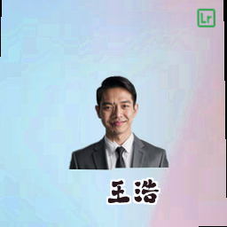 王浩