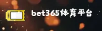 bet365体育手机版官网 - 触手可及的精彩